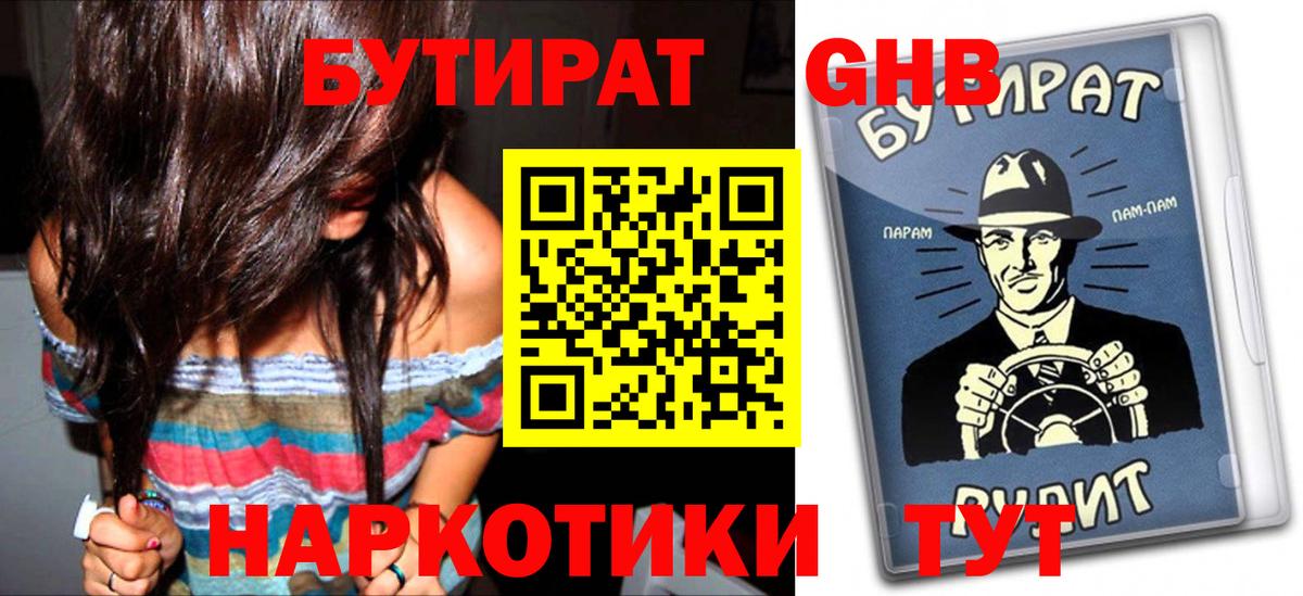 БУТИРАТ оксибутират  Вход с VPN  Пушкино 